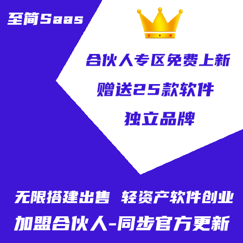 至简Saas V8合伙人无限出售程序（赠送多款项目程序）