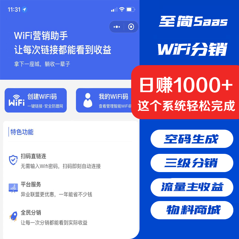 WiFi营销小程序共享WiFi门店一键免密码链接WiFi流量主三级分销小程序