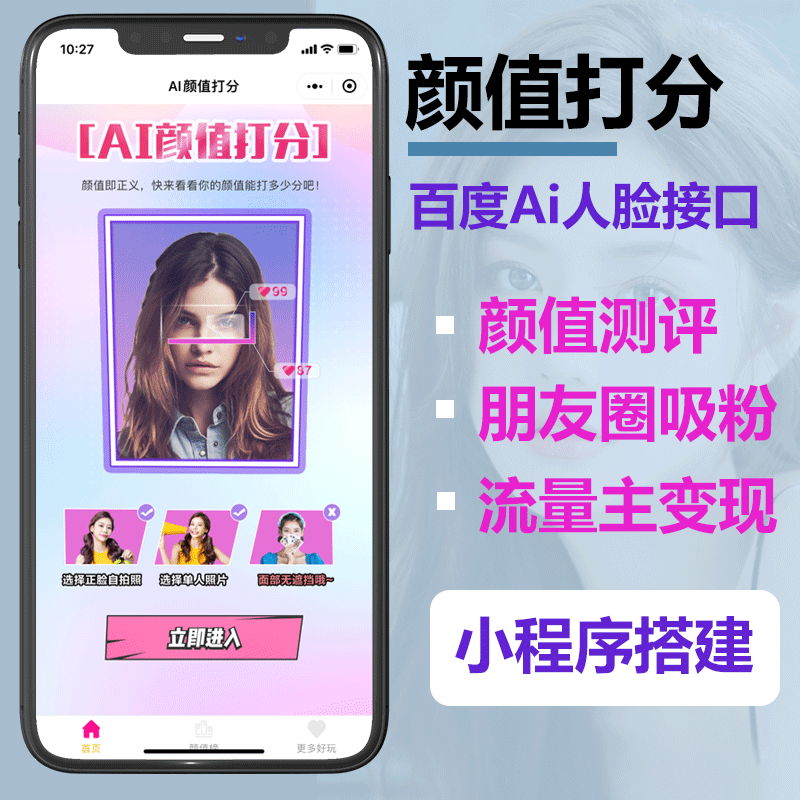 颜值测评打分小程序颜值测评引流小程序流量主收益